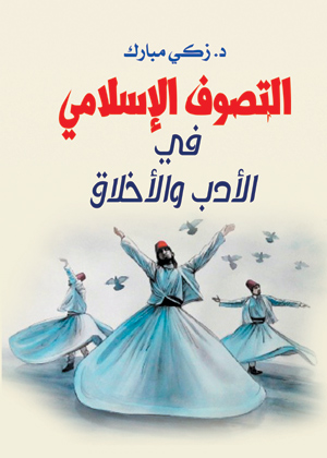 التصوف الإسلامي في الأدب والأخلاق