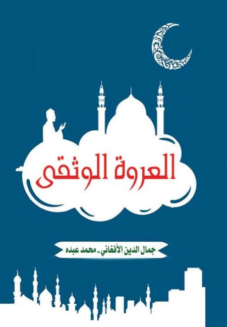 العروة الوثقى