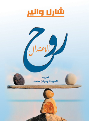 روح الاعتدال
