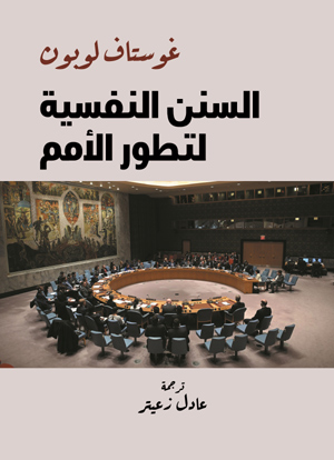 السنن النفسية لتطور الأمم