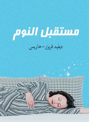 مستقبل النوم