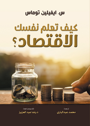 كيف تعلم نفسك الاقتصاد؟