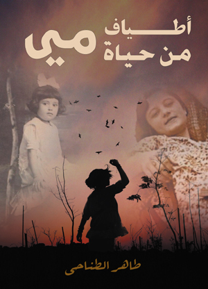 أطياف من حياة مي