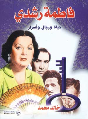 فاطمة رشدي - حياة ورجال وأسرار