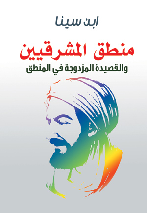 منطق المشرقيين والقصيدة المزدوجة  في المنطق