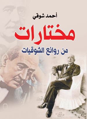 مختارات من روائع الشوقيات