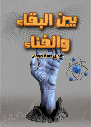 بين البقاء والفناء