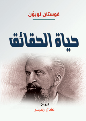 حياة الحقائق