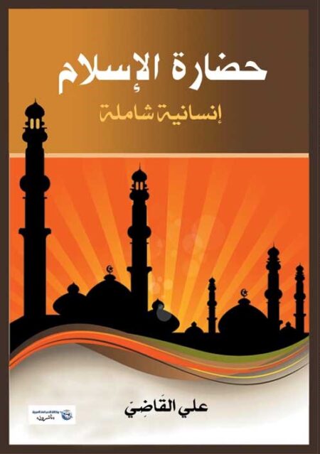 حضارة الإسلام .. إنسانية شاملة