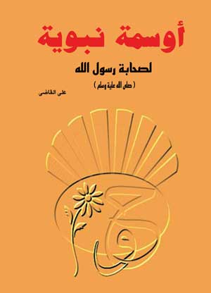 أوسمة نبوية