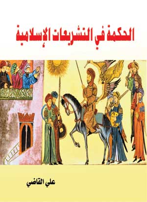 الحكمة في التشريعات الإسلامية