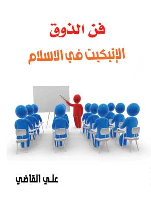 الإتيكيت في الإسلام .. فن الذوق