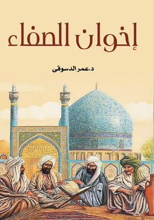 إخوان الصفاء