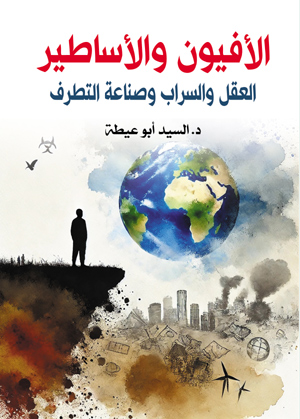 الأفيون والأساطير..  العقل والسراب وصناعة التطرف