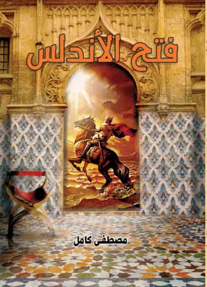 فتح الأندلس