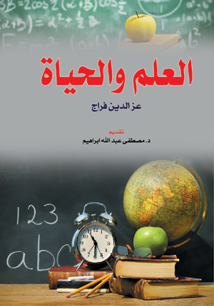 العلم والحياة