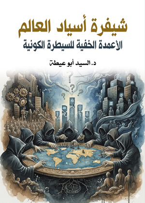 شيفرة أسياد العالم.. الأعمدة الخفية للسيطرة الكونية