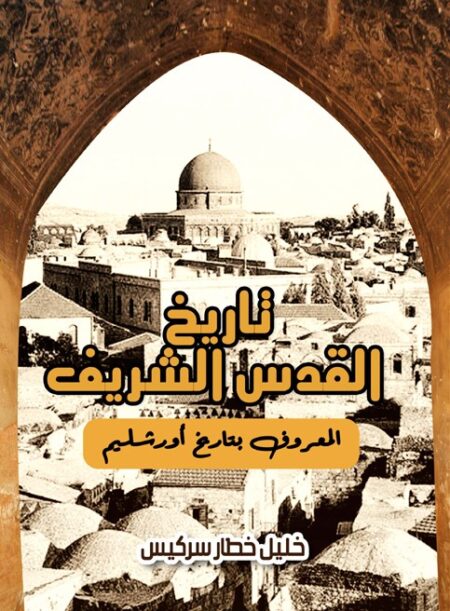 تاريخ القدس الشريف المعروف بتاريخ أورشليم