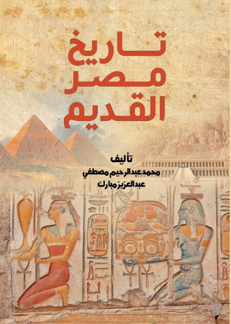 تاريخ مصر القديم