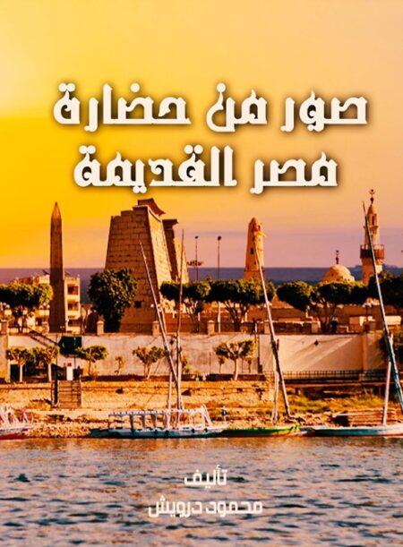 صور من حضارة مصر القديمة