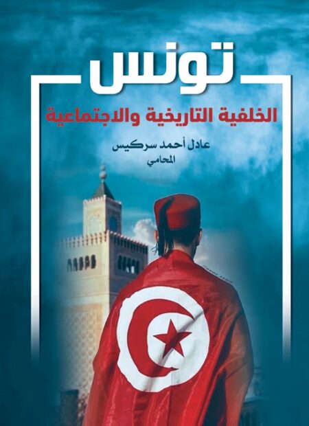 تونس الخلفية التاريخية والإجتماعية