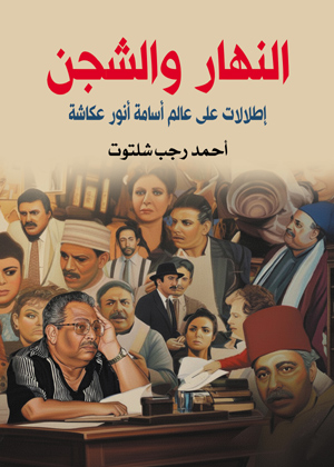 النهار والشجن.. إطلالات على عالم أسامة أنور عكاشة