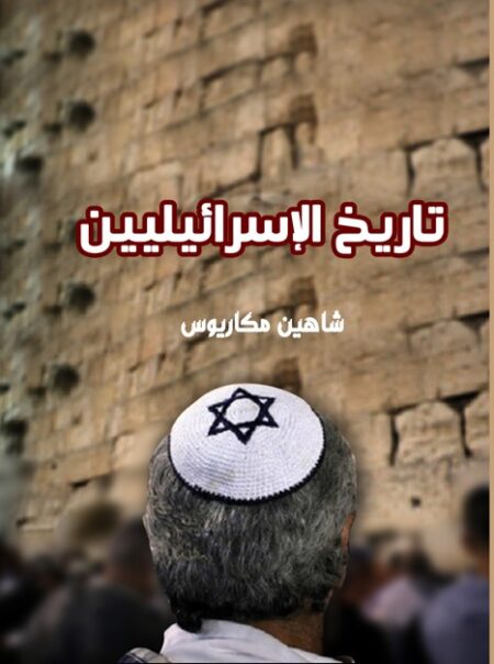 تاريخ الإسرائيليين