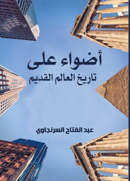 أضواء على تاريخ العالم القديم