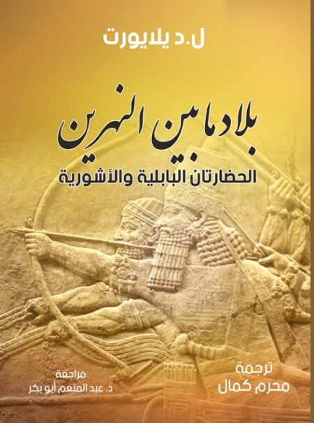 بلاد ما بين النهرين الحضارتان البابلية والأشورية