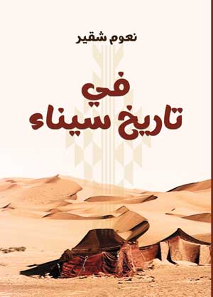 في تاريخ سيناء القديم والحديث