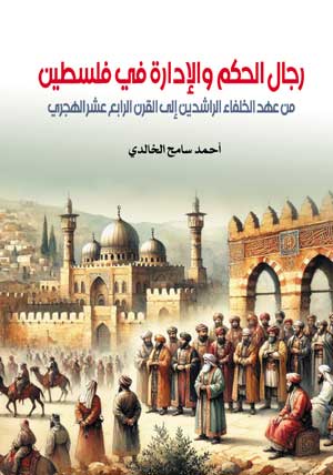 رجال الحكم والإدارة في فلسطين