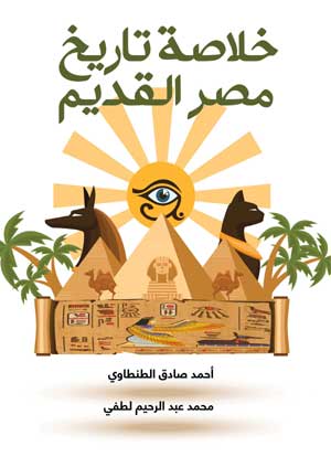 خلاصة تاريخ مصر القديم