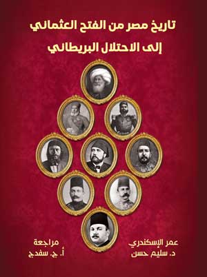 تاريخ مصر من الفتح العثماني إلى الاحتلال البريطاني