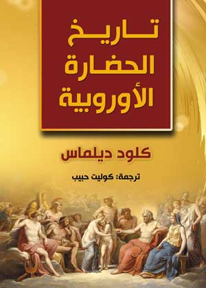 تاريخ الحضارة الأوروبية