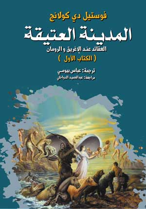 المدينة العتيقة.. العقائد عند الإغريق والرومان (الكتاب الأول)