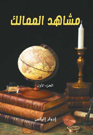 مشاهد الممالك.. الجزء الأول