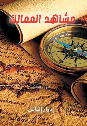 مشاهد الممالك.. الجزء الثالث