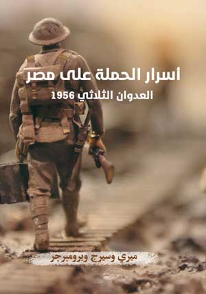 أسرار الحملة على مصر