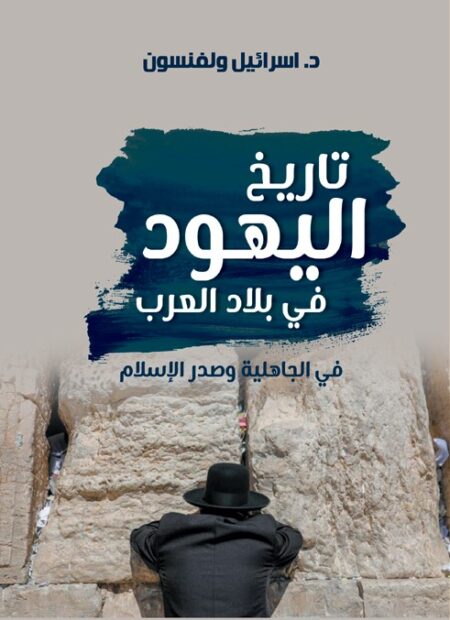 تاريخ اليهود في بلاد العرب