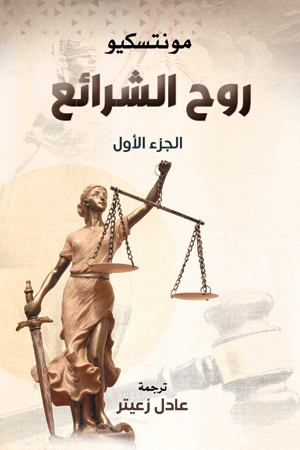 روح الشرائع (الجزء الأول)