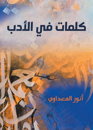 كلمات في الأدب