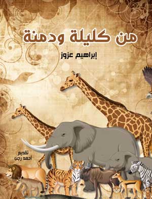 من كليلة ودمنة