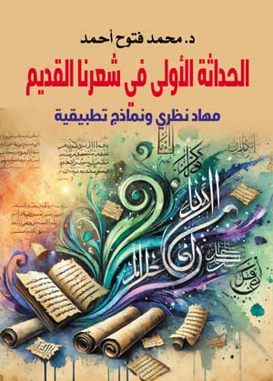 الحداثة الأولى في شعرنا القديم.. مهاد نظري ونماذج تطبيقية
