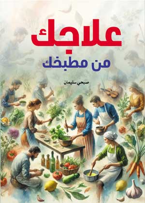 علاجك من مطبخك