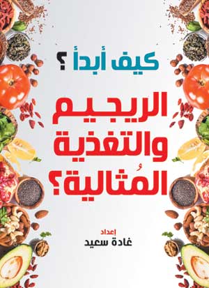 كيف أبدأ الريجيم والتغذية المثالية؟