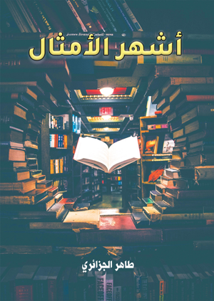 أشهر الأمثال