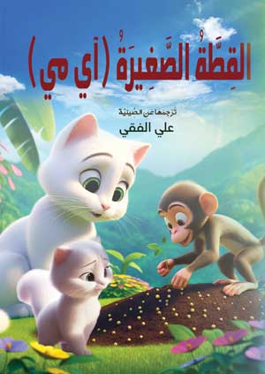 القطة الصغيرة (آي مي)