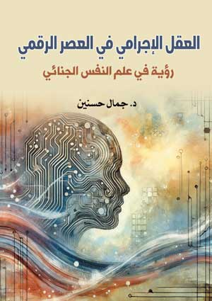 العقل الإجرامي في العصر الرقمي.. رؤية في علم النفس الجنائي