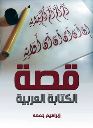 قصة الكتابة العربية