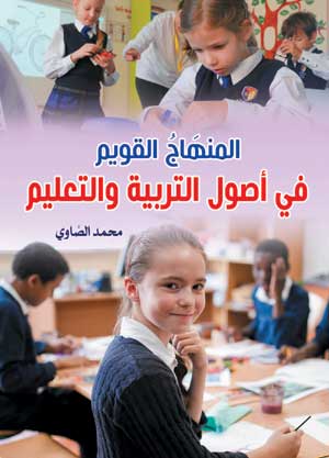 المنهاج القويم في أصول التربية والتعليم